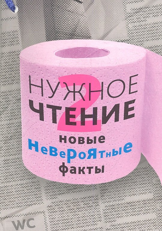 

Нужное чтение-2. Новые невероятные факты
