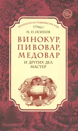 Винокур, пивовар, медовар и других дел мастер. (По изд. 1792 г.) — 2472494 — 1