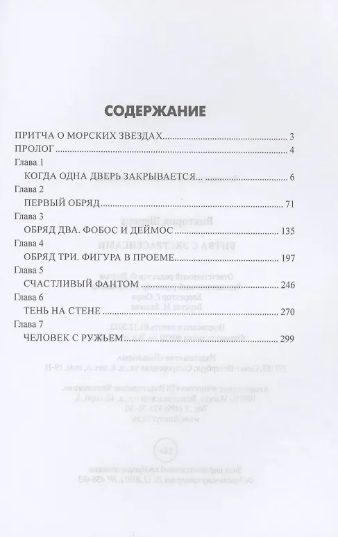 Книга Битва с экстрасенсами: роман (Виктория Шервуд) — 2