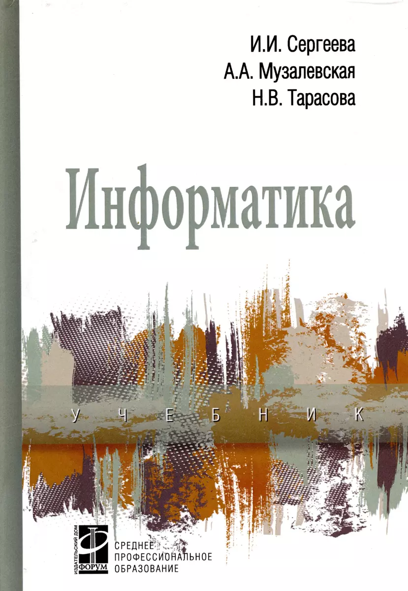 Информатика: Учебник - 2-е изд.перераб. и доп. - (Профессиональное  образование) (ГРИФ) (Инна Сергеева) - купить книгу с доставкой в  интернет-магазине «Читай-город». ISBN: 978-5-8199-0775-7