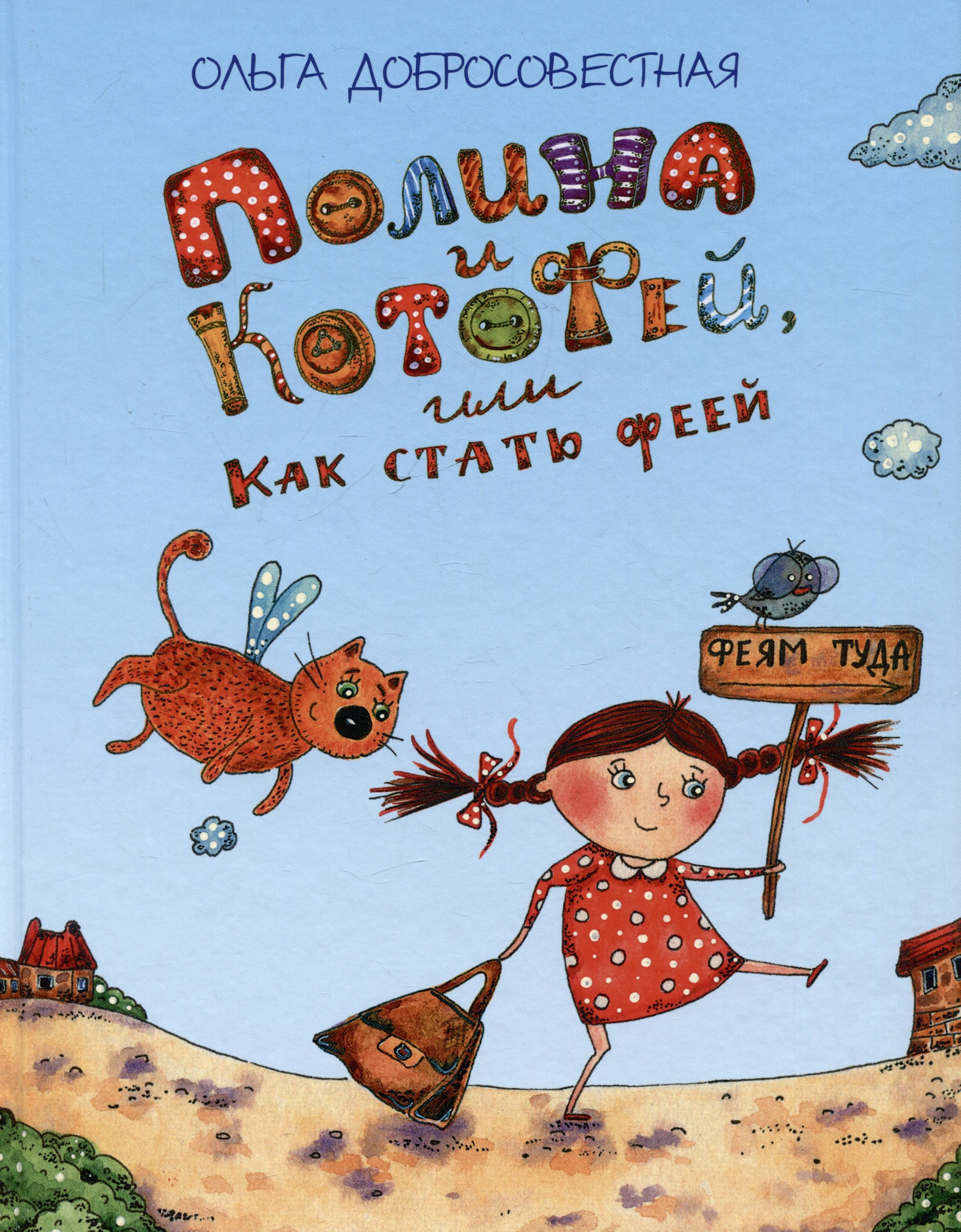 

Полина и Котофей, или Как стать феей