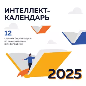 Календарь 2025г 300*300 "12 главных бестселлеров по саморазвитию в инфографике. Настенный интеллект-календарь на 2025 год" настенный, на скрепке — 3053196 — 1