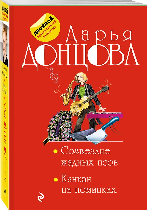 Книга Созвездие жадных псов. Канкан на поминках (Дарья Донцова) — 4