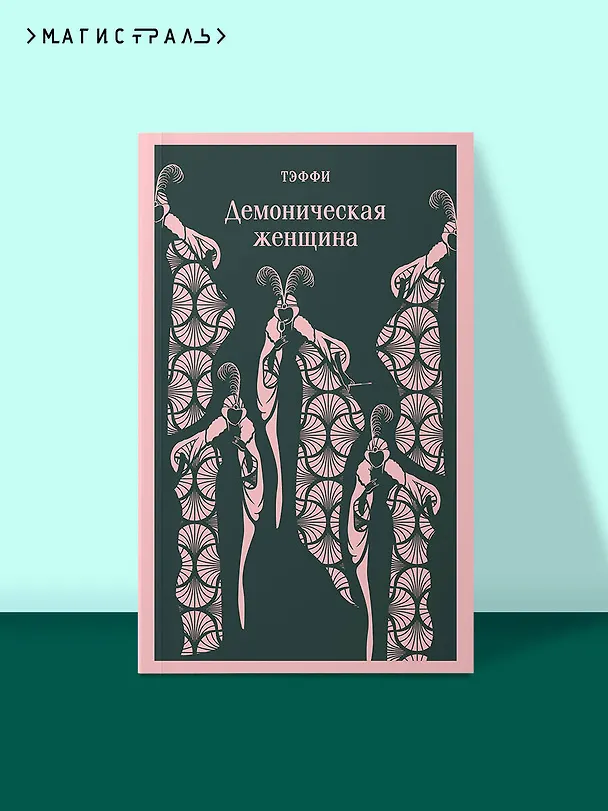 Книга Демоническая женщина (Надежда Тэффи) — 7
