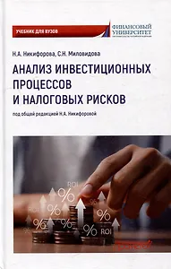 Анализ инвестиционных процессов и налоговых рисков: Учебник для вузов