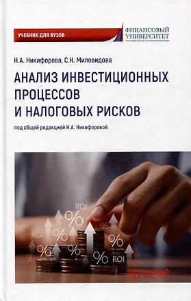 Книга Анализ инвестиционных процессов и налоговых рисков: Учебник для вузов (Наталья Никифорова, Светлана Миловидова)