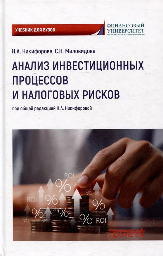 Книга Анализ инвестиционных процессов и налоговых рисков: Учебник для вузов (Наталья Никифорова, Светлана Миловидова) — 1