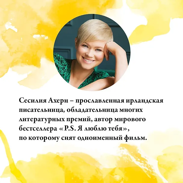 Книга Все цвета моей жизни (Сесилия Ахерн) — 5