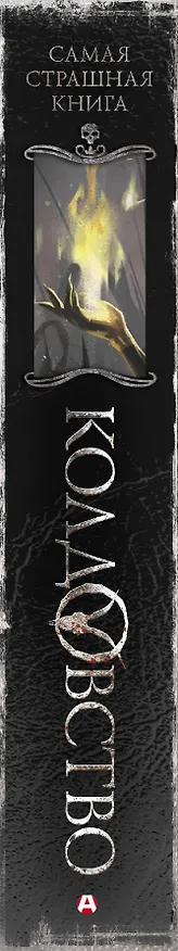 Книга Самая страшная книга. Колдовство (Дарья Бобылева) — 3