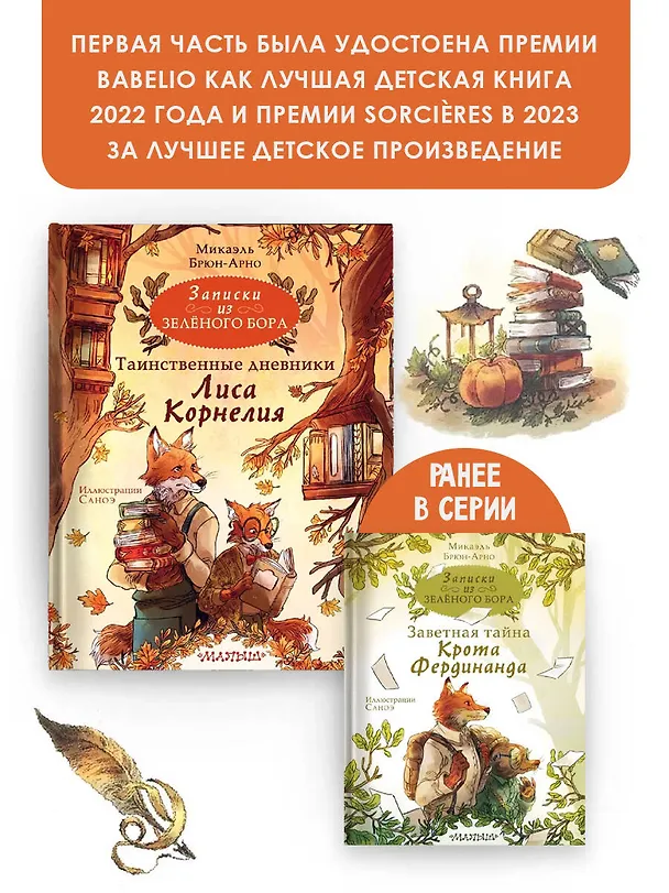 Книга Записки из Зеленого Бора. Таинственные дневники Лиса Корнелия (Микаэль Брюн-Арно) — 7