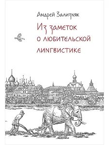 Из заметок о любительской лингвистике