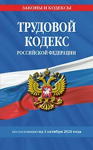 Трудовой кодекс РФ по сост. на 01.10.26 / ТК РФ