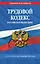 Трудовой кодекс РФ по сост. на 01.10.26 / ТК РФ — 3172836 — 1