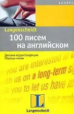 100 писем на английском: Деловая корреспонденция, образцы писем: Учебное пособие