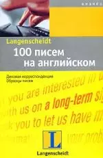 100 писем на английском: Деловая корреспонденция, образцы писем: Учебное пособие — 2099916 — 1