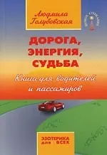 Книга Дорога, энергия, судьба: Книга для водителей и пассажиров (Людмила Голубовская)