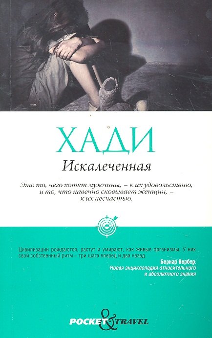 Искалеченная