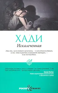 Искалеченная