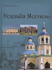 Усадьба Ясенево