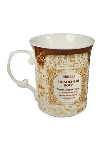 Кружка Михаил 490мл в подарочной упаковке (153-671)
