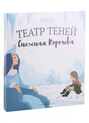 Снежная королева. Театр Теней. Детская книга-представление — 2713231 — 1