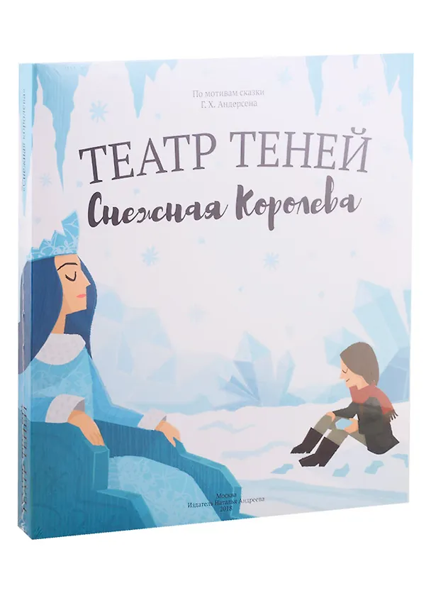 Книга Снежная королева. Театр Теней. Детская книга-представление (Наталья Андреева) — 1