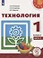 Технология. 1 класс. Учебное пособие для общеобразовательных организаций. В двух частях. Часть 2 — 2829782 — 1