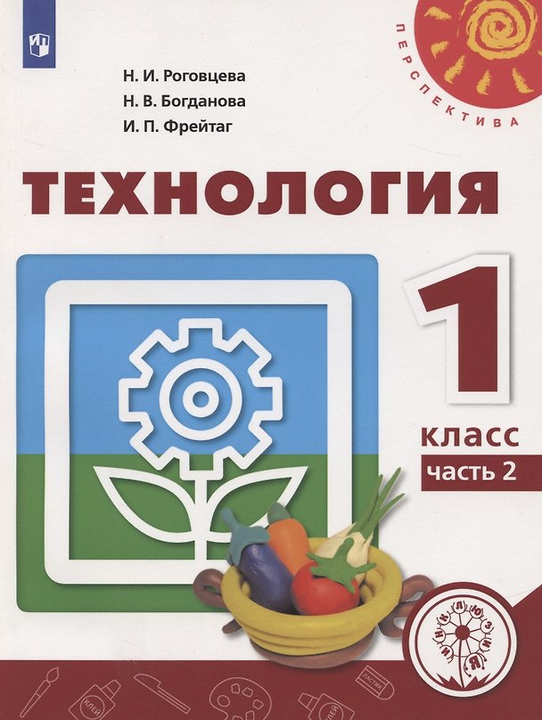 Книга Технология. 1 класс. Учебное пособие для общеобразовательных организаций. В двух частях. Часть 2 (Надежда Богданова, Ирина Фрейтаг, Наталья Роговцева) — 1