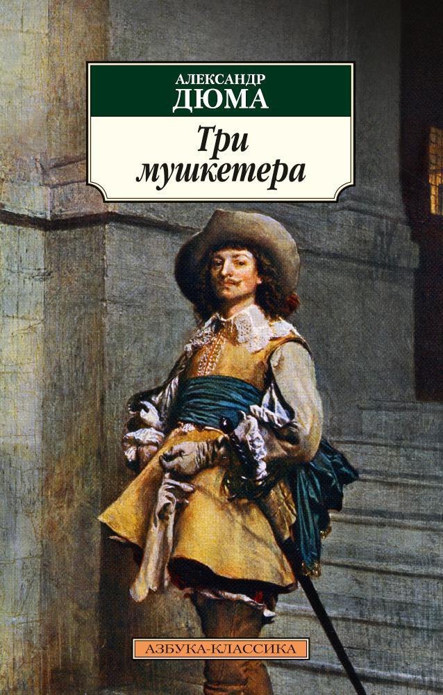 

Три мушкетера