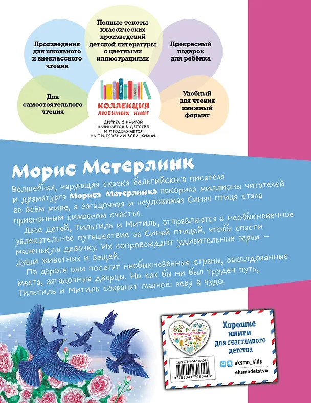 Книга Синяя птица (Морис Метерлинк) — 2