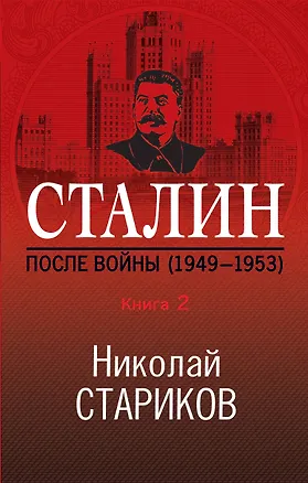 Книга Сталин. После войны. Книга 2. 1949-1953 (Николай Стариков)