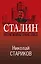 Сталин. После войны. Книга 2. 1949-1953 — 2787446 — 1