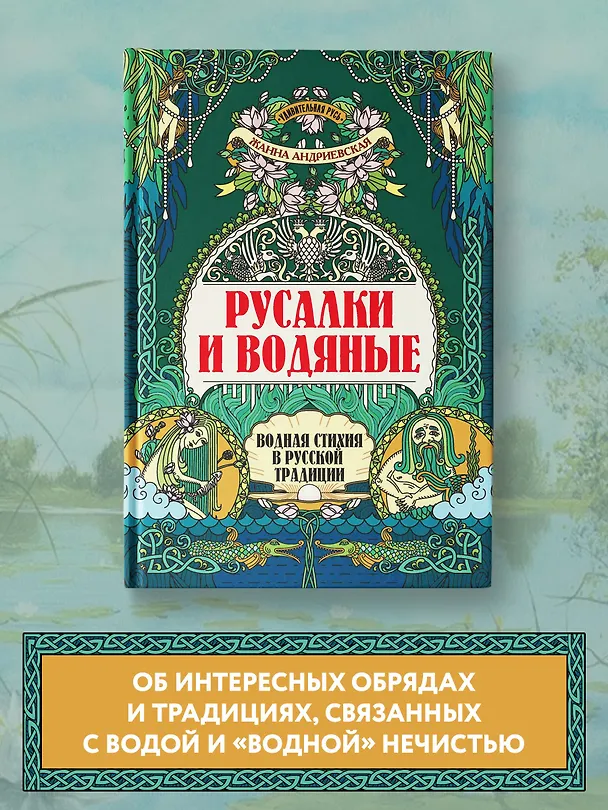 Книга Русалки и водяные: водная стихия в русской традиции (Жанна Андриевская) — 2
