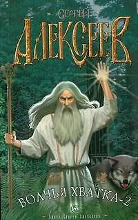 Книга Волчья хватка-2 (мягк). Алексеев С.Т. (АСТ) (Сергей Алексеев)