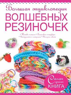 Книга Большая энциклопедия волшебных резиночек (Антонина Елисеева)