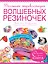 Большая энциклопедия волшебных резиночек — 2498539 — 1