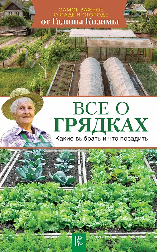 Книга Все о грядках. Какие выбрать и что посадить (Галина Кизима) — 1