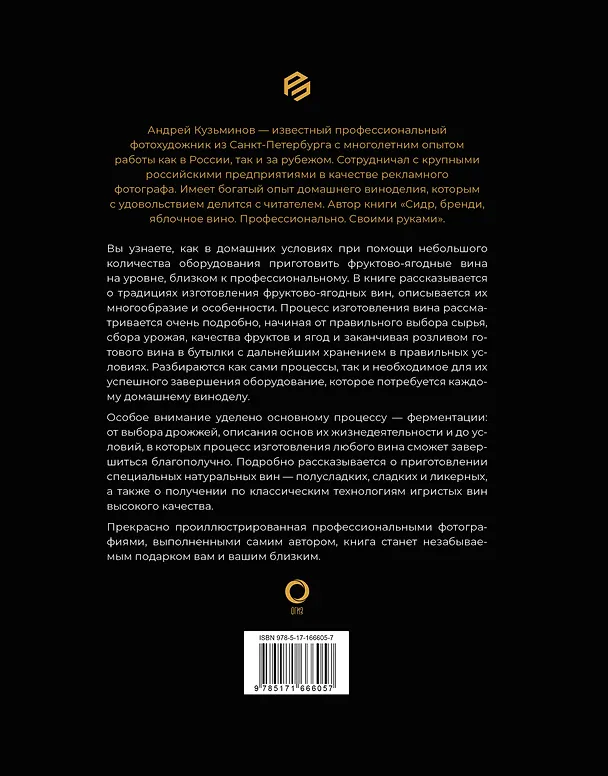 Книга Вино. История, сорта, производство, дегустация, традиции (Паола Го, Джованни Руффа) — 2