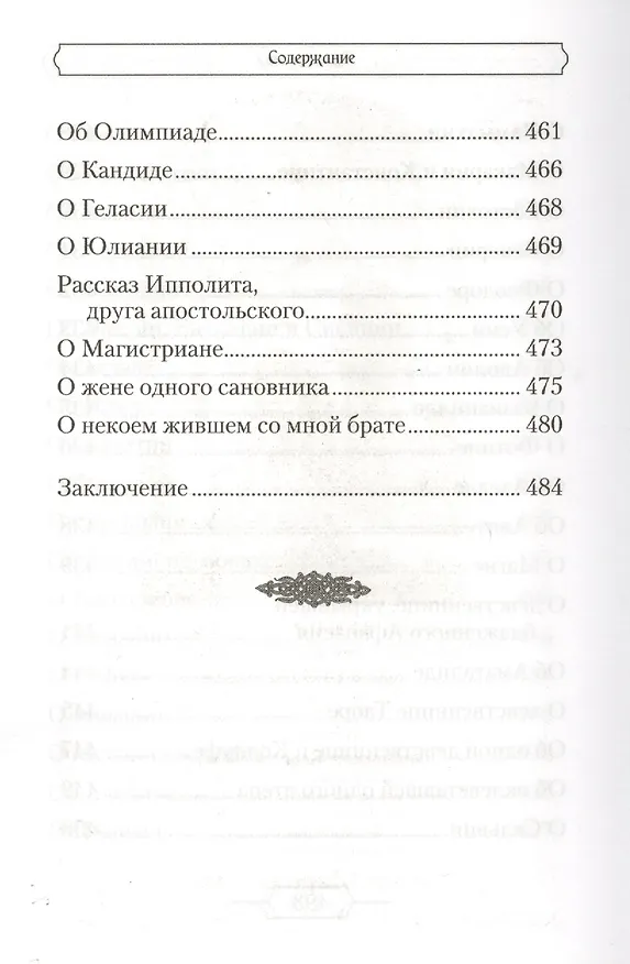 Книга Лавсаик,или Повествование о жизни святых и блаженных отцов () — 9
