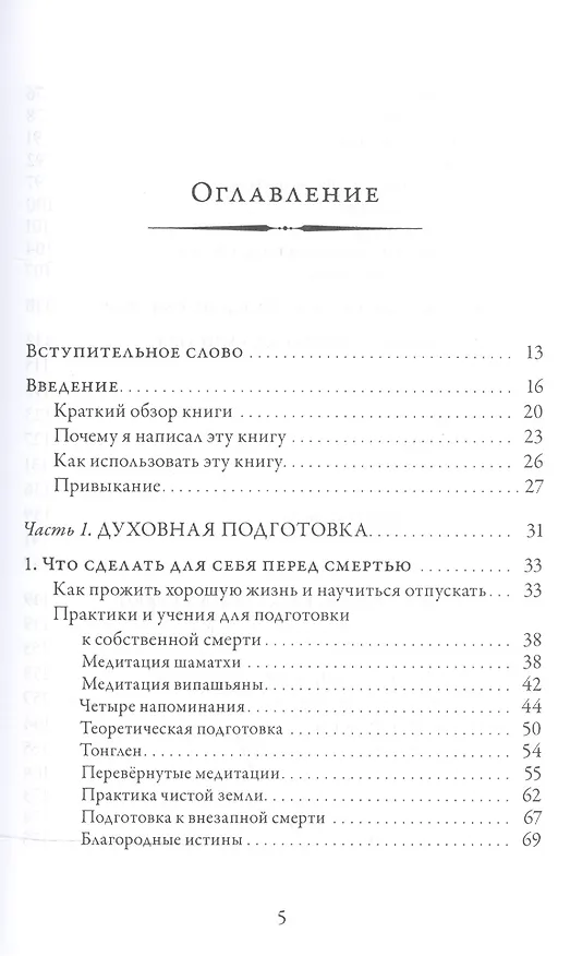 Книга Навстречу смерти. Практические советы и духовная мудрость тибетского буддизма (Эндрю Холечек) — 2