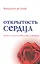 Открытость сердца. Встреча: "сквозь себя" к Богу и человеку — 2758876 — 1