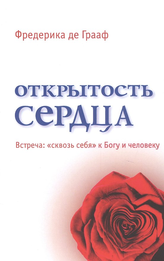 Книга Открытость сердца. Встреча: "сквозь себя" к Богу и человеку (Фредерика Грааф) — 1