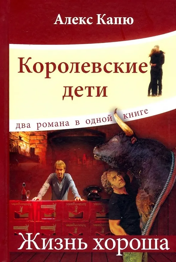 Книга Королевские дети. Жизнь хороша (Алекс Капю) — 1