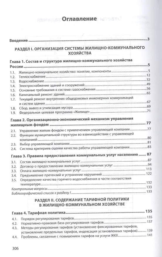 Книга Организация ресурсоснабжения жилищно-коммунального хозяйства. Учебное пособие (Виктор Шитов) — 2