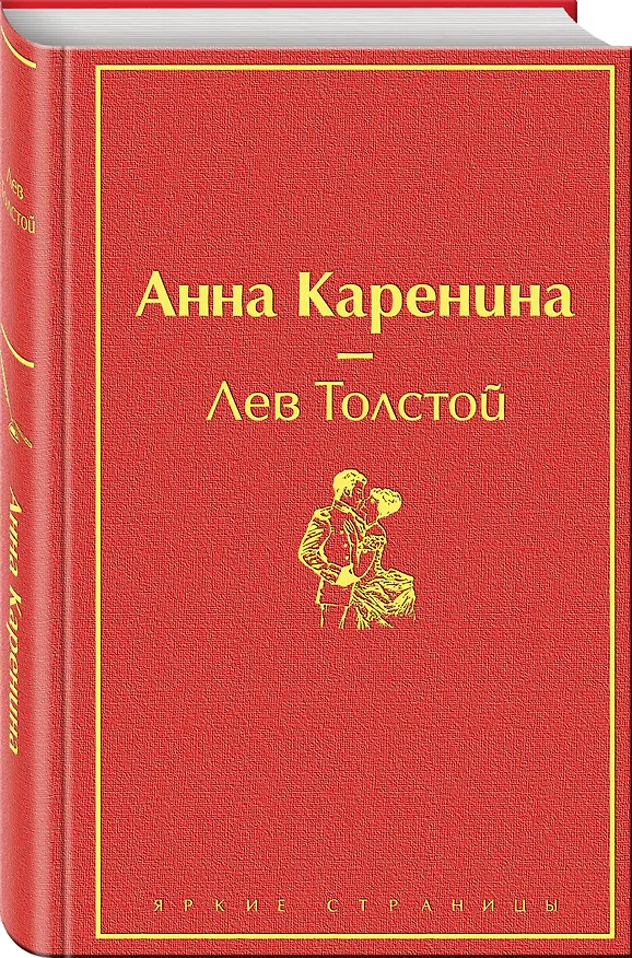Книга Анна Каренина (Лев Толстой) — 5