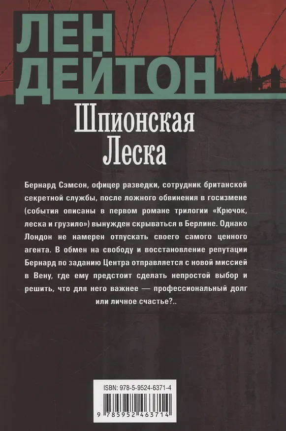 Книга Шпионская леска (Лен Дейтон) — 2