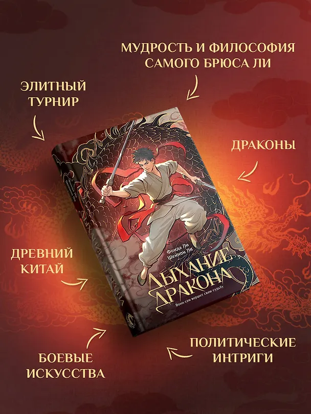 Книга Дыхание дракона (Фонда Ли, Шеннон Ли) — 8