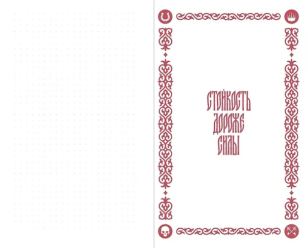 Книга Кровью заслуженное: Блокнот с цитатами. Славянская неоготика (Алексей Красавин) — 4