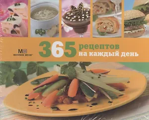 365 рецептов на каждый день (в коробке)