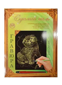 Гравюра Сделай сам Котенок Серебро (А-4) (210х297) (упаковка)